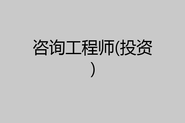 咨询工程师(投资)
