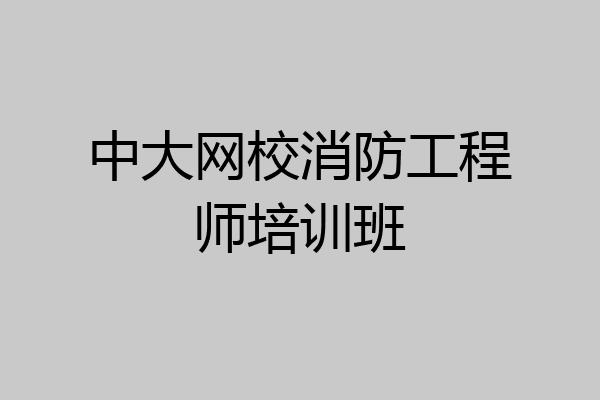 中大网校消防工程师培训班