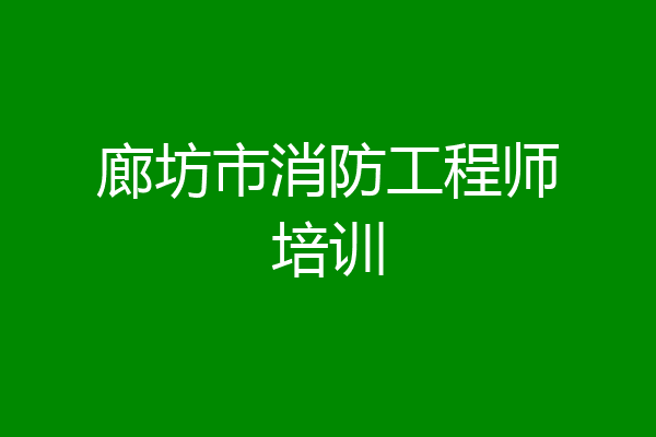廊坊市消防工程师培训