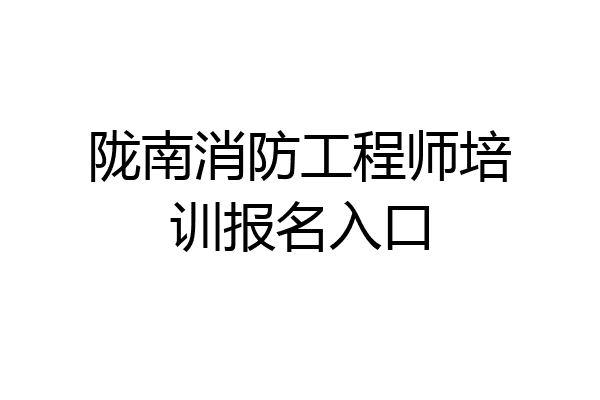 陇南消防工程师培训报名入口