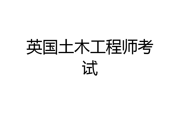 英国土木工程师考试