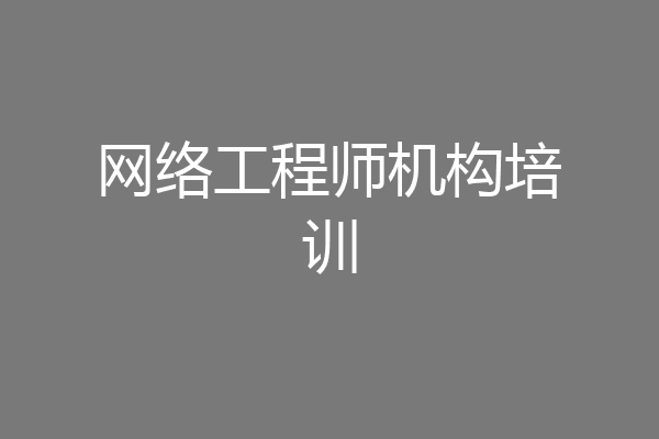 网络工程师机构培训