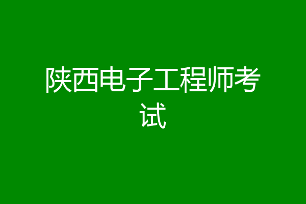 陕西电子工程师考试