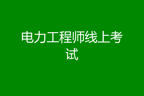 电力工程师线上考试