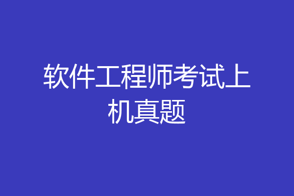 软件工程师考试上机真题