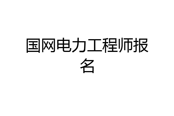 国网电力工程师报名
