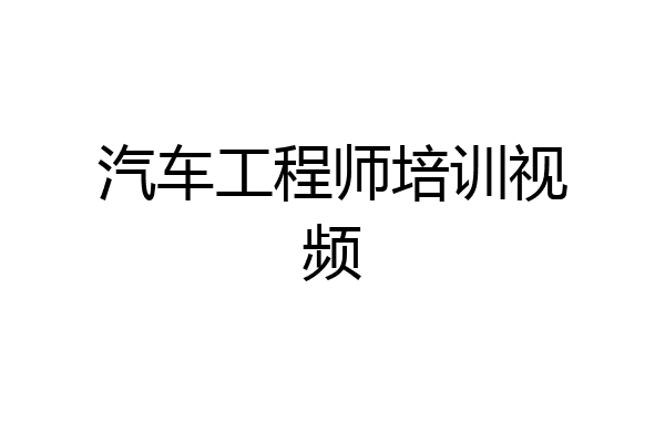 汽车工程师培训视频