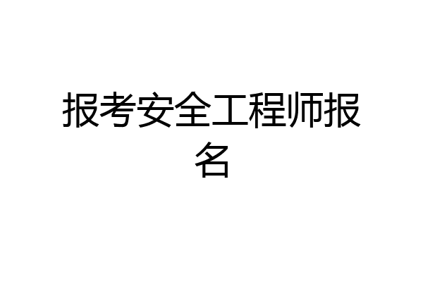 报考安全工程师报名
