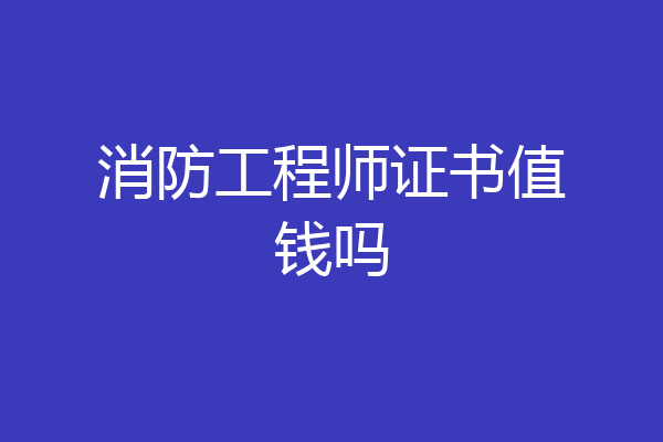消防工程师证书值钱吗