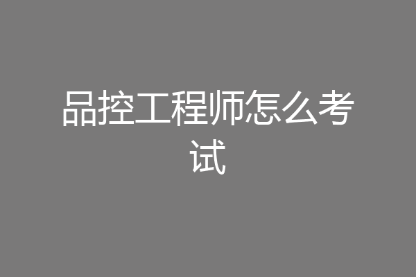 品控工程师怎么考试