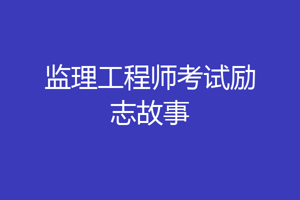 监理工程师考试励志故事