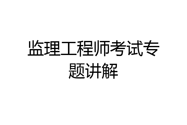 监理工程师考试专题讲解