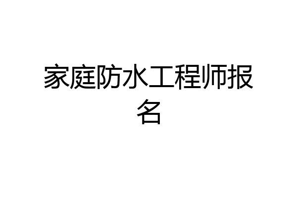 家庭防水工程师报名