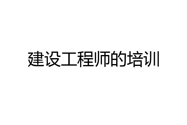 建设工程师的培训