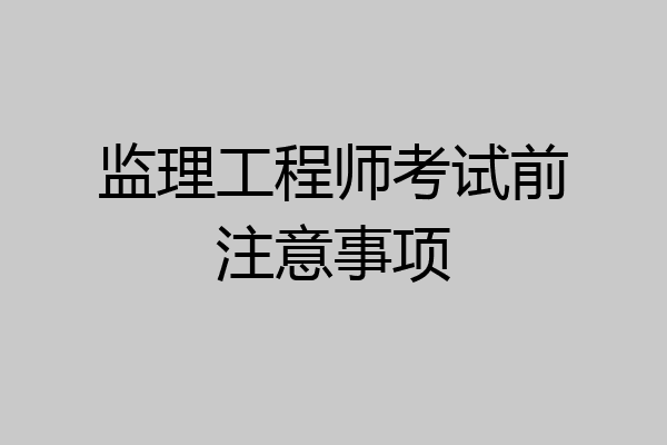 监理工程师考试前注意事项