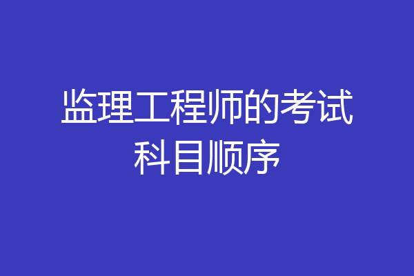 监理工程师的考试科目顺序