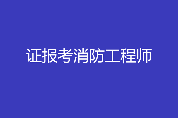 证报考消防工程师