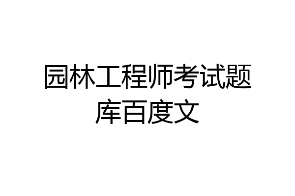 园林工程师考试题库百度文