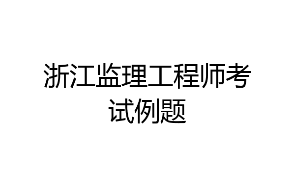 浙江监理工程师考试例题