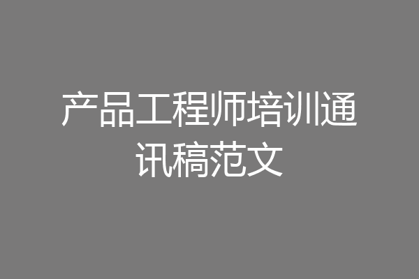产品工程师培训通讯稿范文