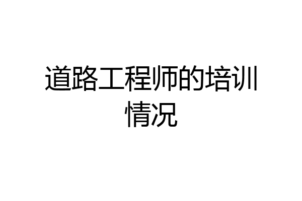 道路工程师的培训情况