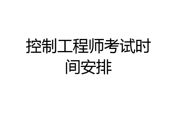 控制工程师考试时间安排