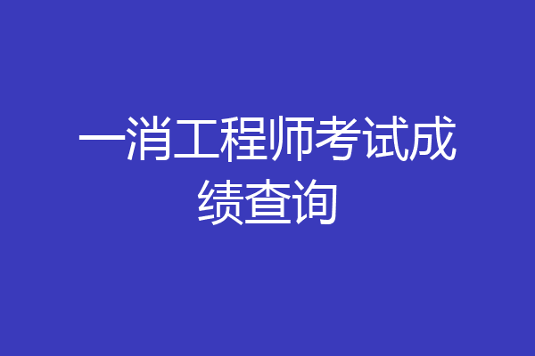 一消工程师考试成绩查询
