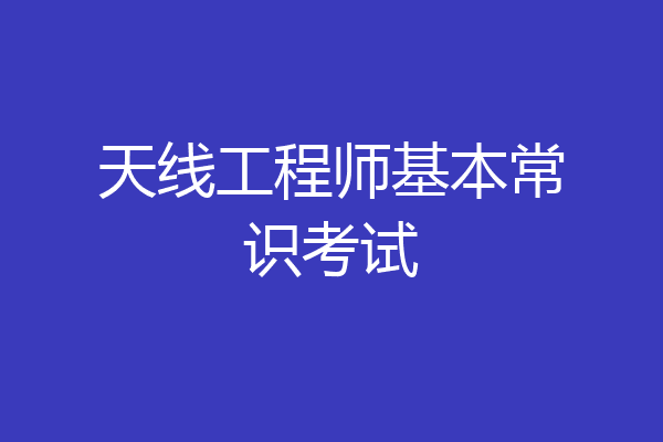 天线工程师基本常识考试