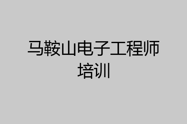 马鞍山电子工程师培训