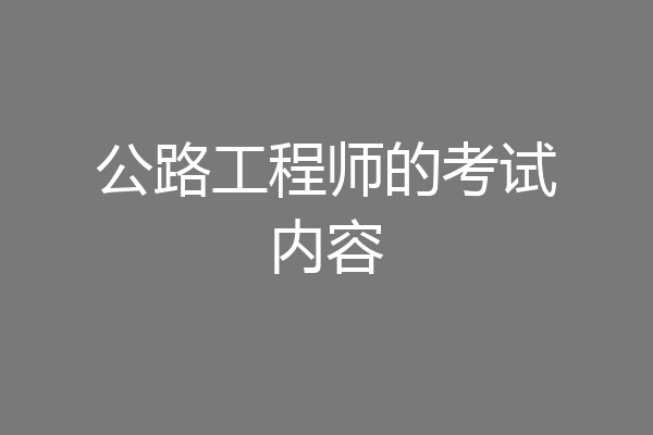 公路工程师的考试内容