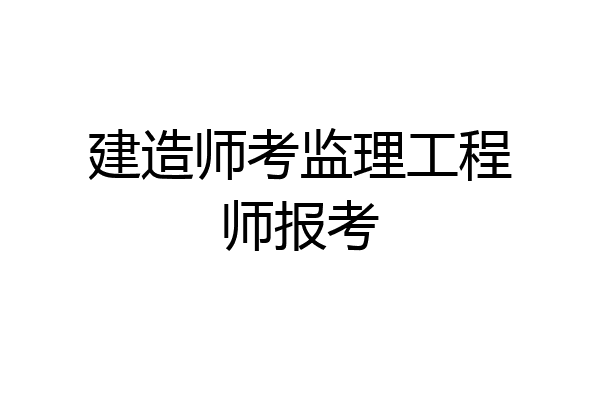 建造师考监理工程师报考