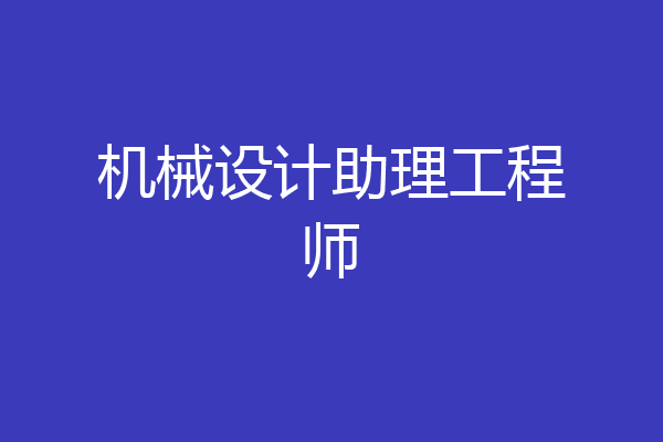机械设计助理工程师