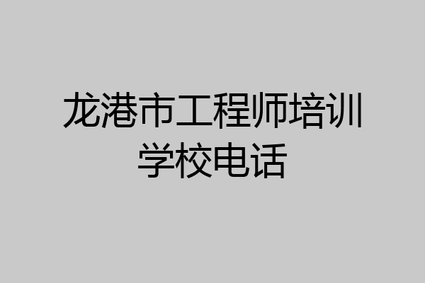 龙港市工程师培训学校电话