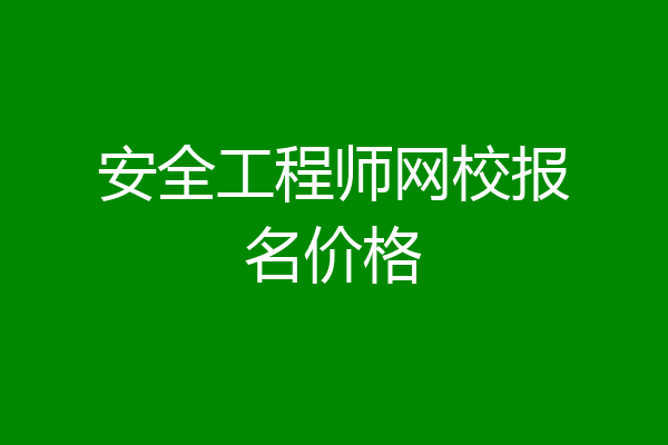 安全工程师网校报名价格