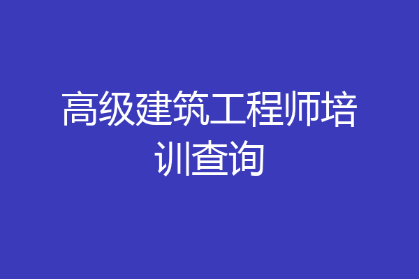 高级建筑工程师培训查询