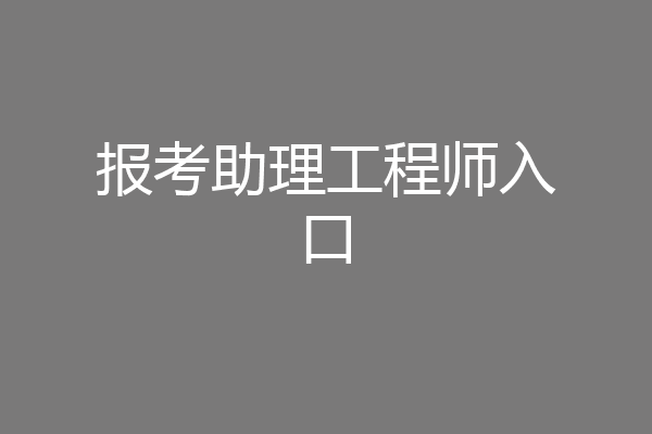 报考助理工程师入口