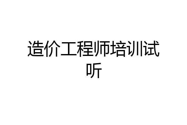 造价工程师培训试听
