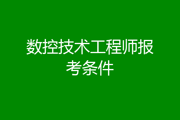 数控技术工程师报考条件