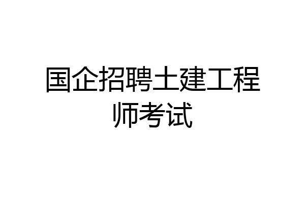 国企招聘土建工程师考试