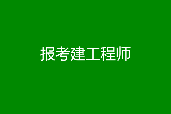 报考建工程师