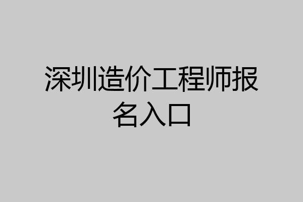 深圳造价工程师报名入口