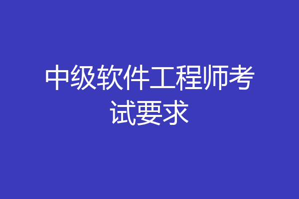 中级软件工程师考试要求
