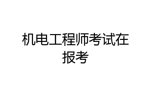 机电工程师考试在报考
