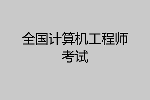 全国计算机工程师考试