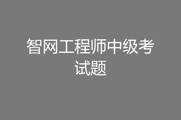 智网工程师中级考试题