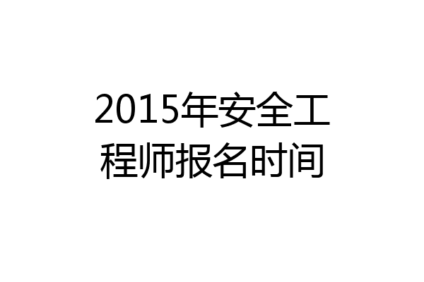 2015年安全工程师报名时间