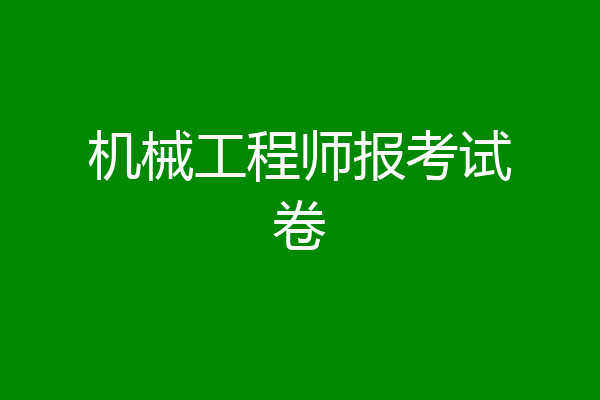 机械工程师报考试卷