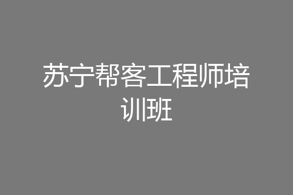 苏宁帮客工程师培训班
