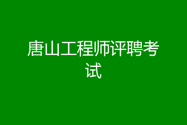 唐山工程师评聘考试