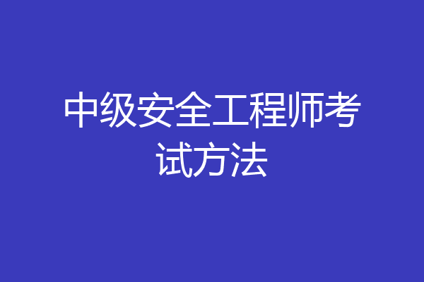 中级安全工程师考试方法